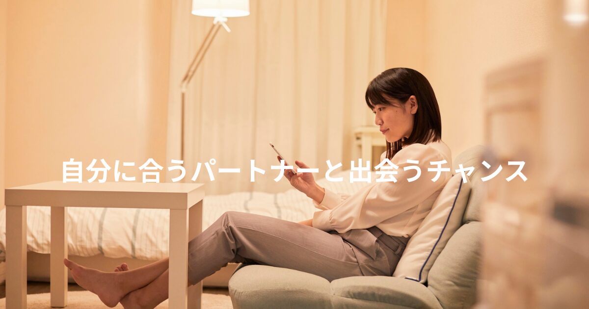 自分に合うパートナーに出会うチャンス