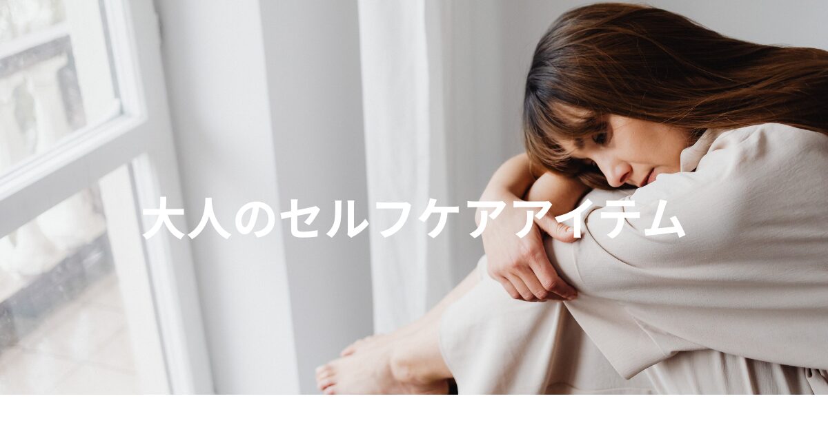 大人のセルフケアアイテム