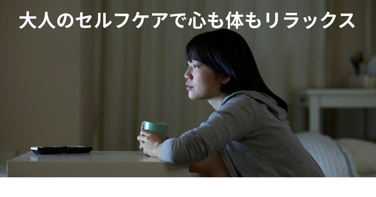 大人のセルフケアで心も体もリラックス